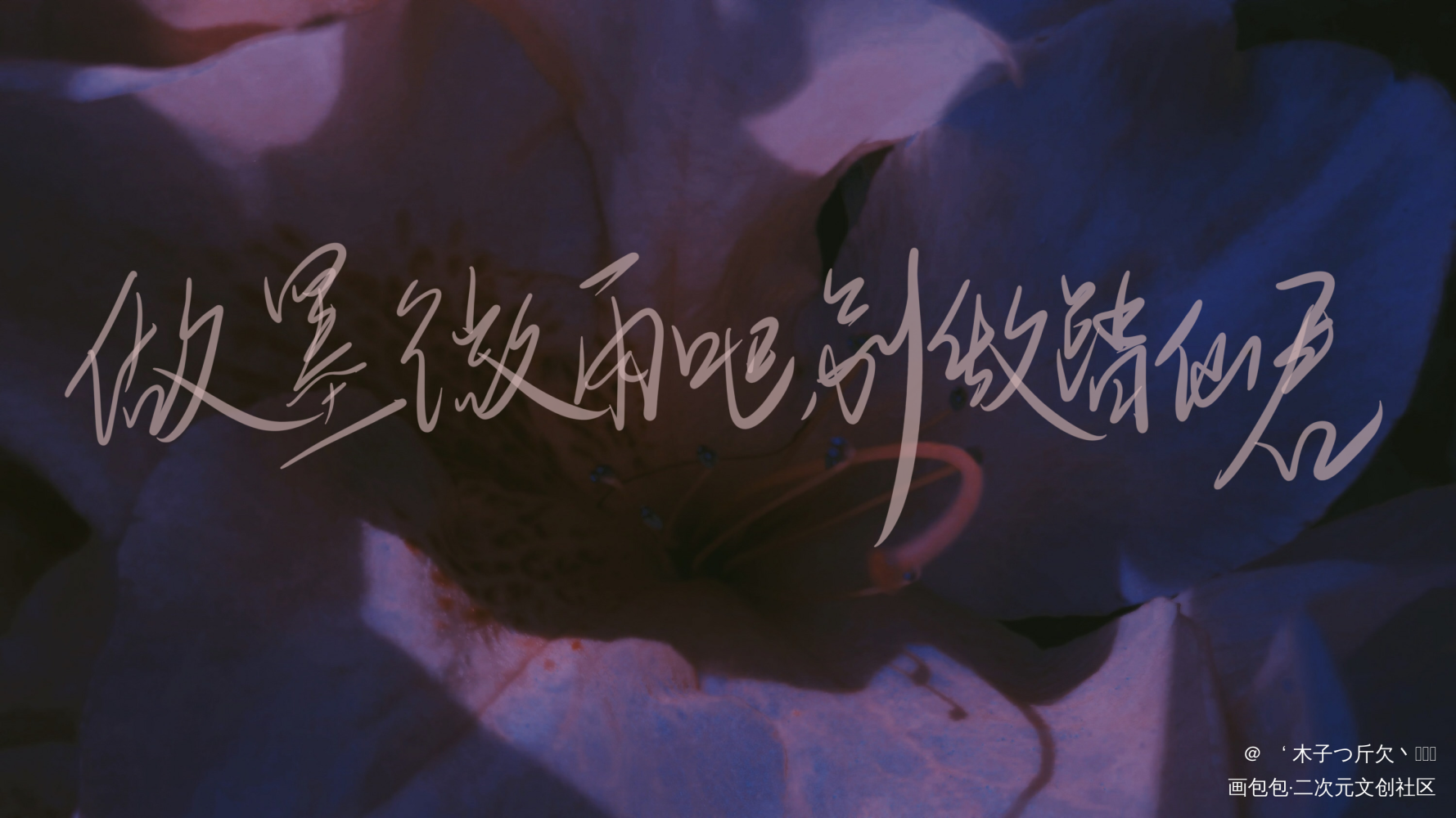 做墨微雨吧，别做踏仙君_二哈和他的白猫师尊原耽语录燃晚我要上首推字体设计我要上首页见字如晤板写绘画作品