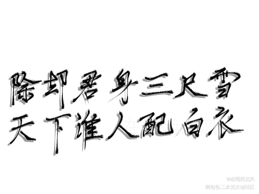 谁人配白衣_二哈和他的白猫师尊指写见字如晤绘画作品