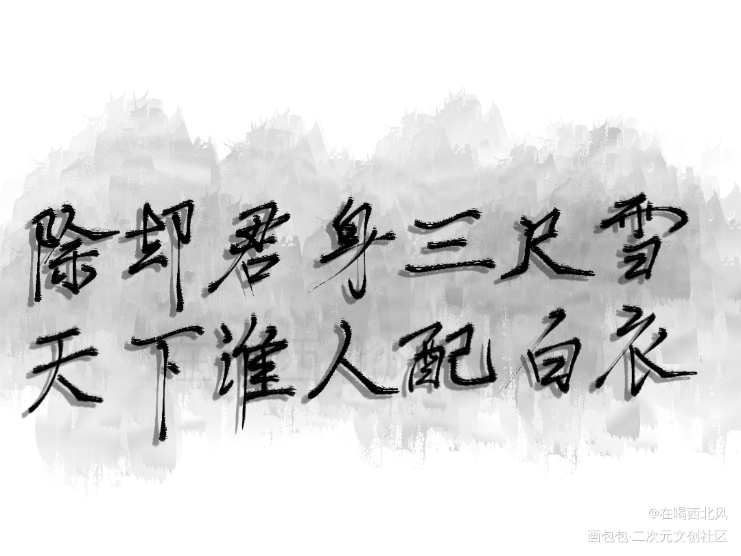 谁人配白衣_二哈和他的白猫师尊指写见字如晤绘画作品