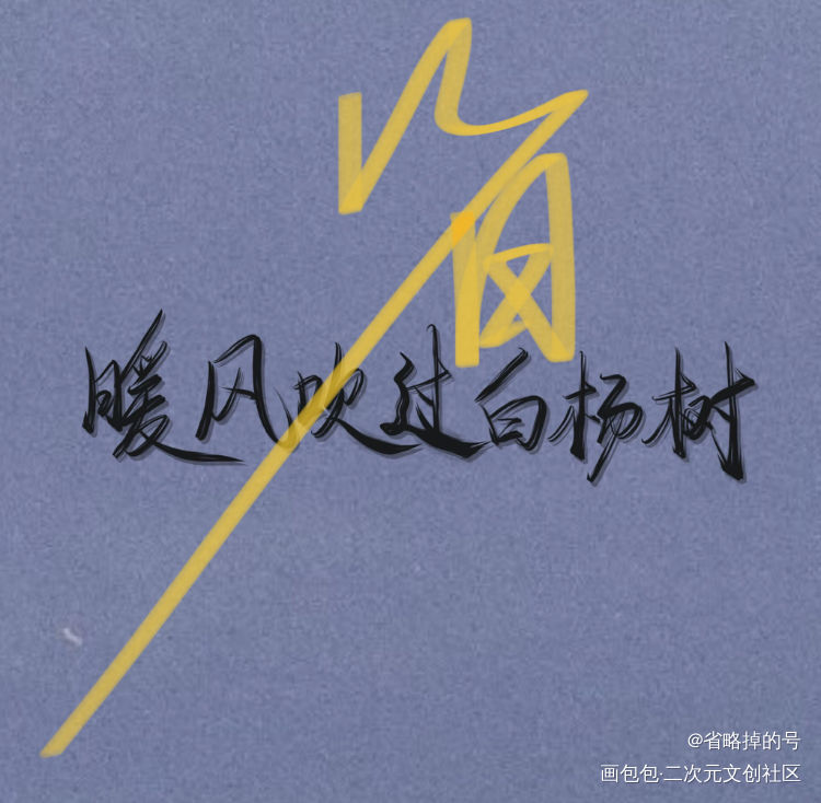 约字_我要上首推字体设计约字见字如晤板写手写绘画作品