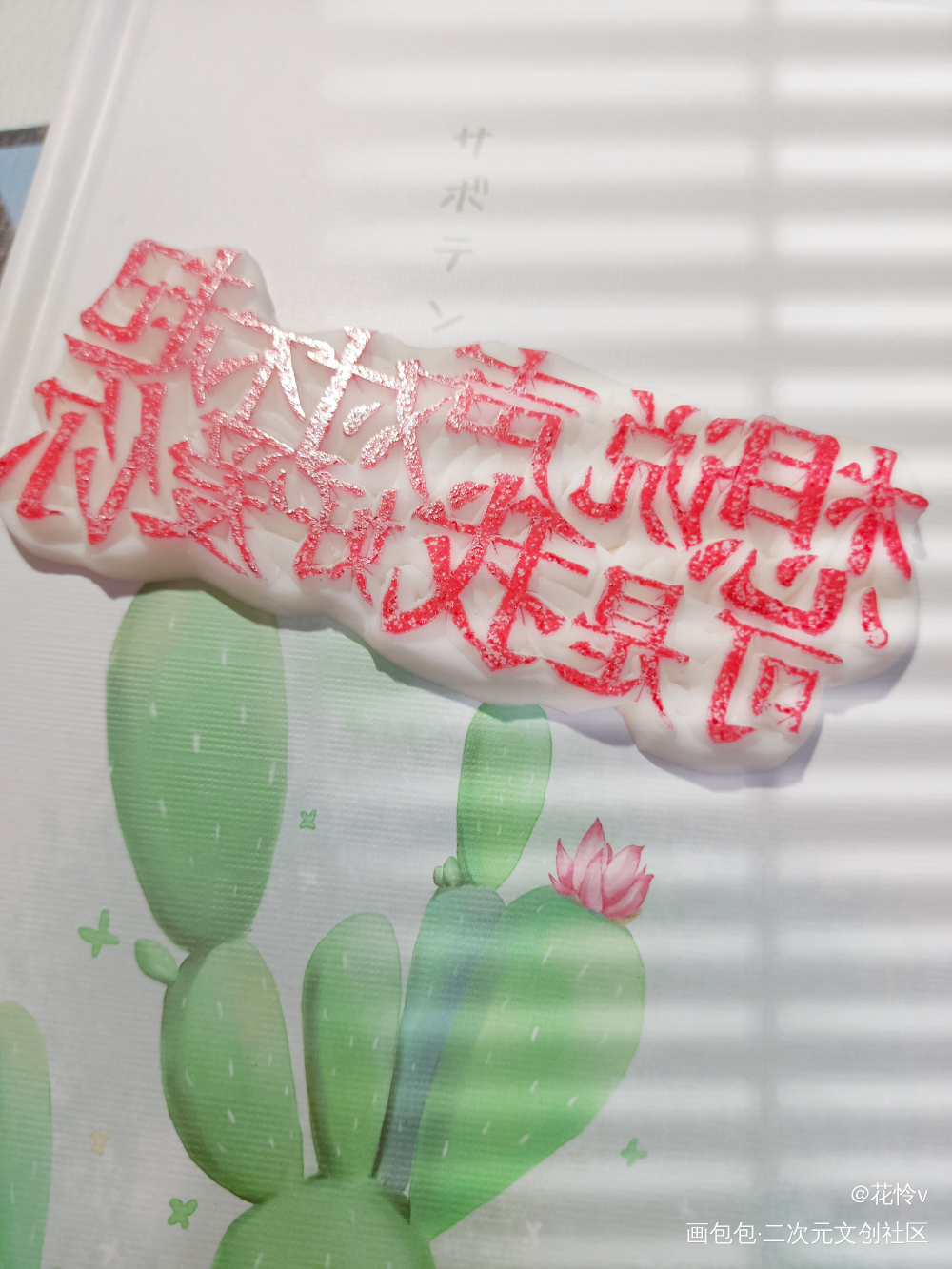 复健Day1_橡皮章绘画作品