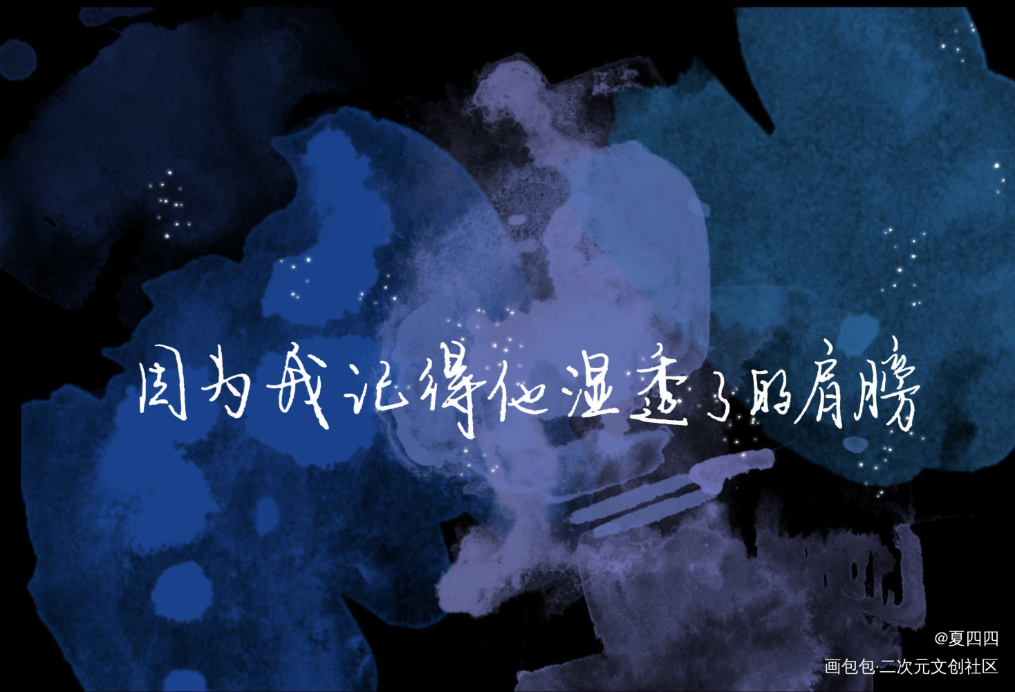 “因为我记得他湿透了的肩膀。”_二哈和他的白猫师尊楚晚宁见字如晤绘画作品
