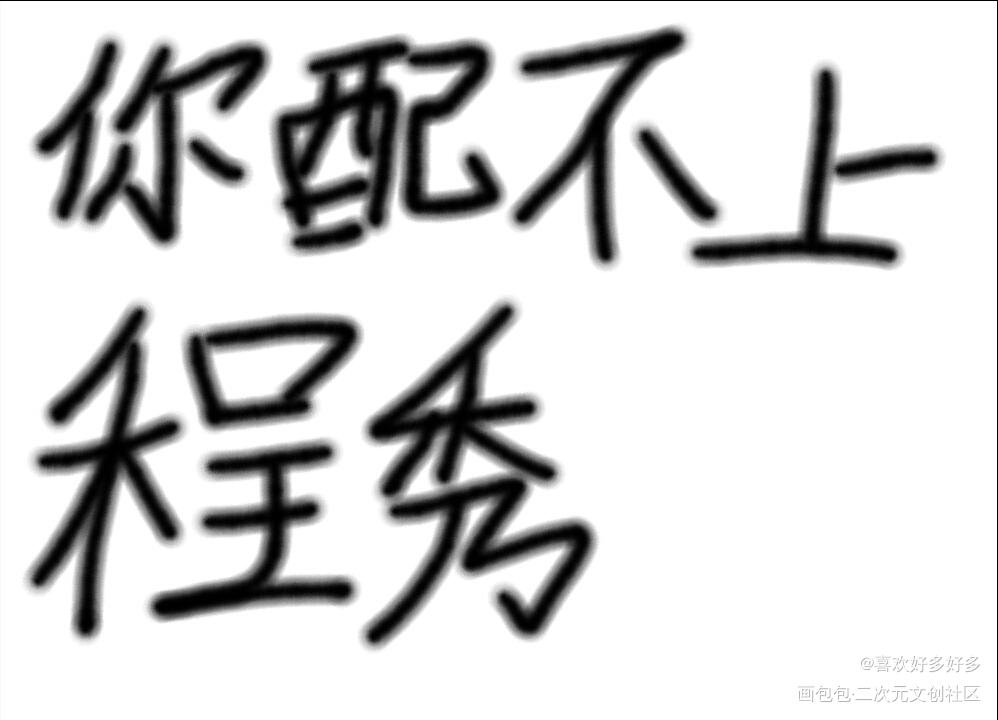 黎朔：_娘娘腔我要上首推字体设计见字如晤绘画作品