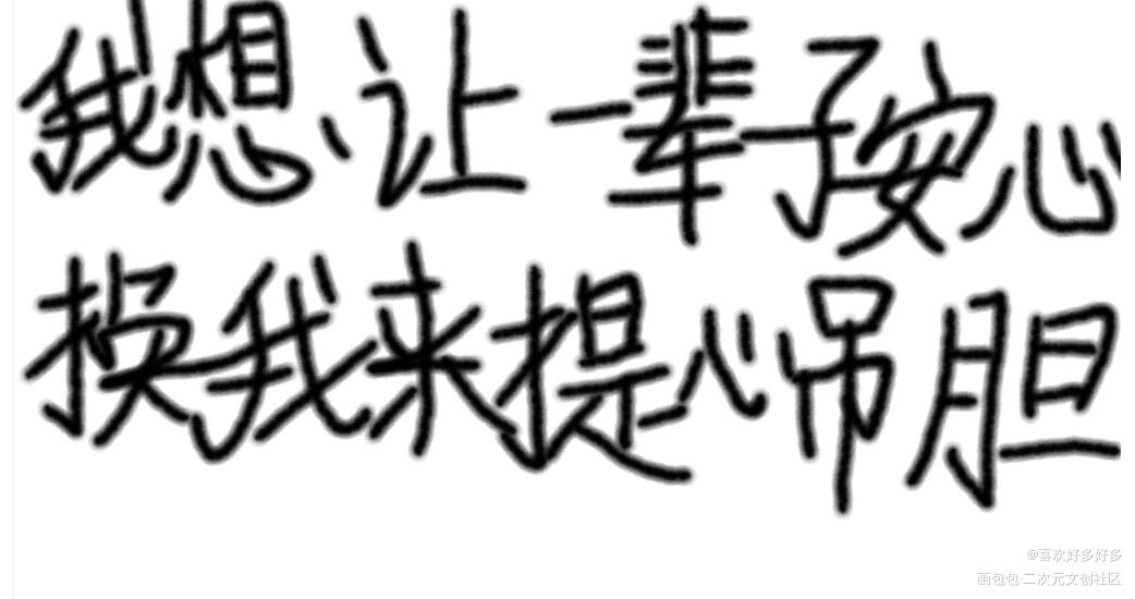 邵群：_娘娘腔我要上首推字体设计见字如晤绘画作品