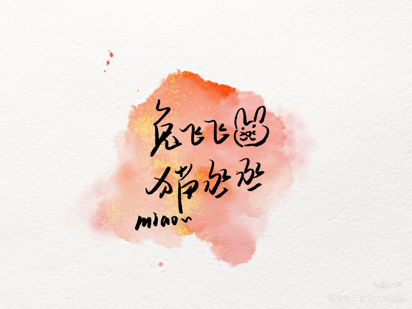 撒野_撒野顾飞蒋丞我要上首推字体设计见字如晤绘画作品