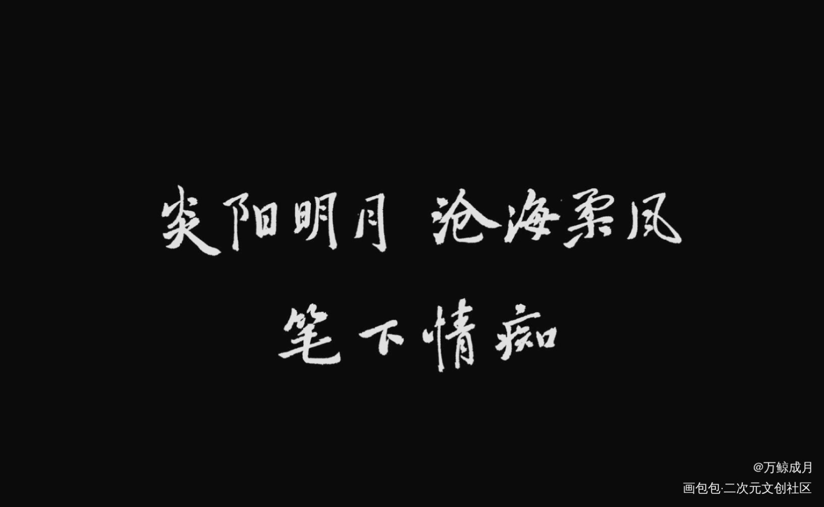 笔下情痴_数位板手写我要上首推字体设计小曲儿见字如晤见字如晤板写手写绘画作品