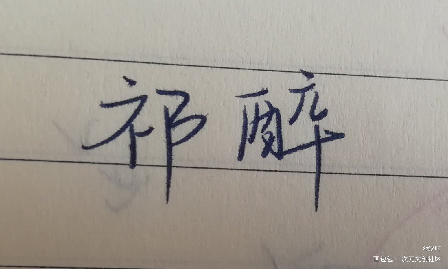 _我要上首推字体设计写字见字如晤绘画作品