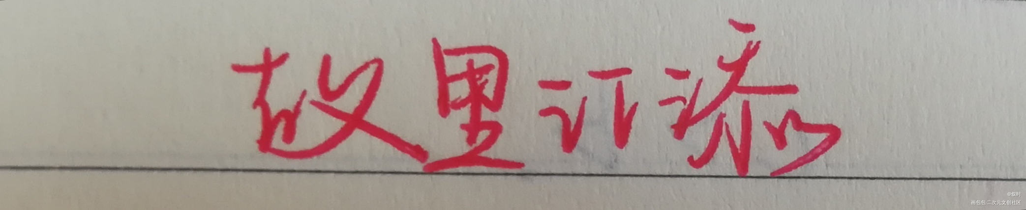 _我要上首推字体设计写字见字如晤绘画作品