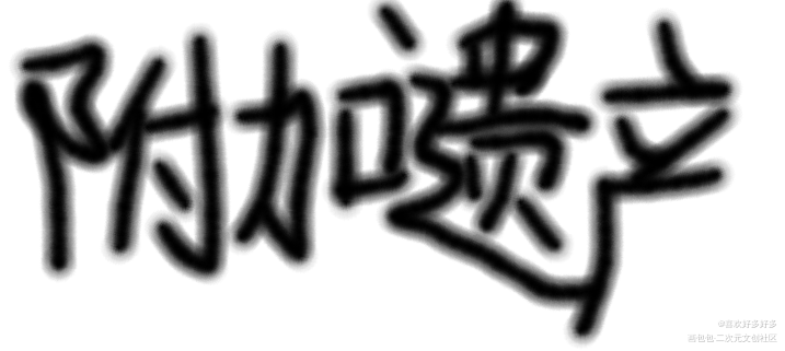 辣眼睛场面_附加遗产我要上首推字体设计见字如晤绘画作品