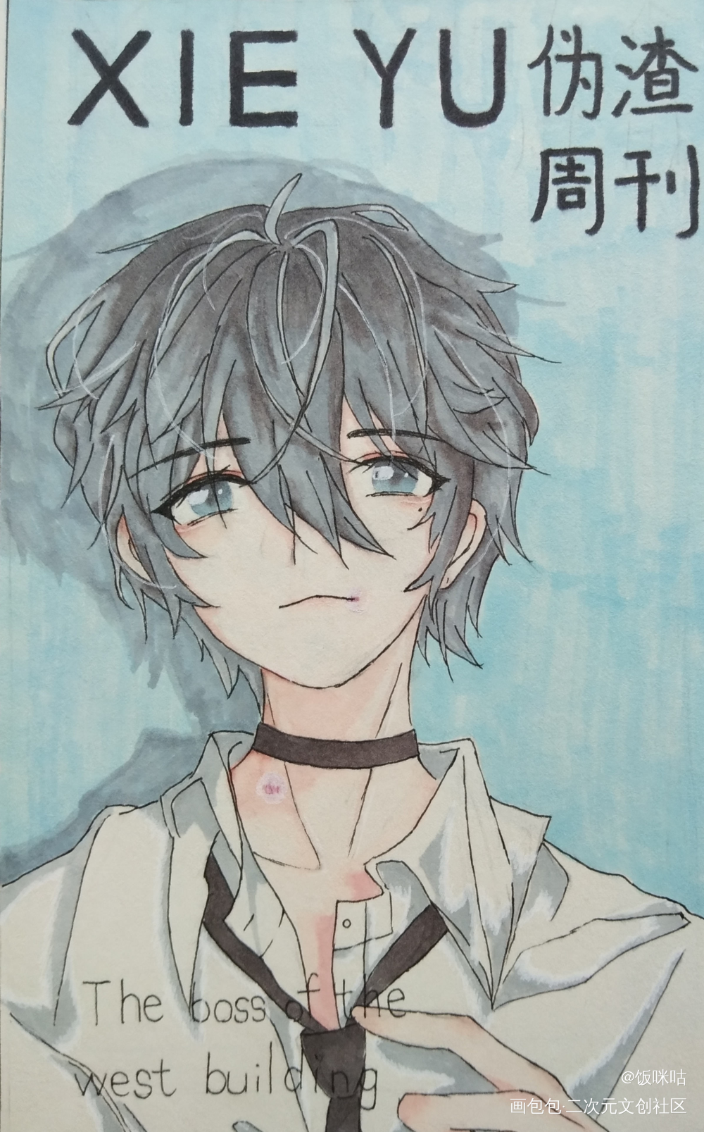 谢俞_伪装学渣谢俞手绘绘画作品