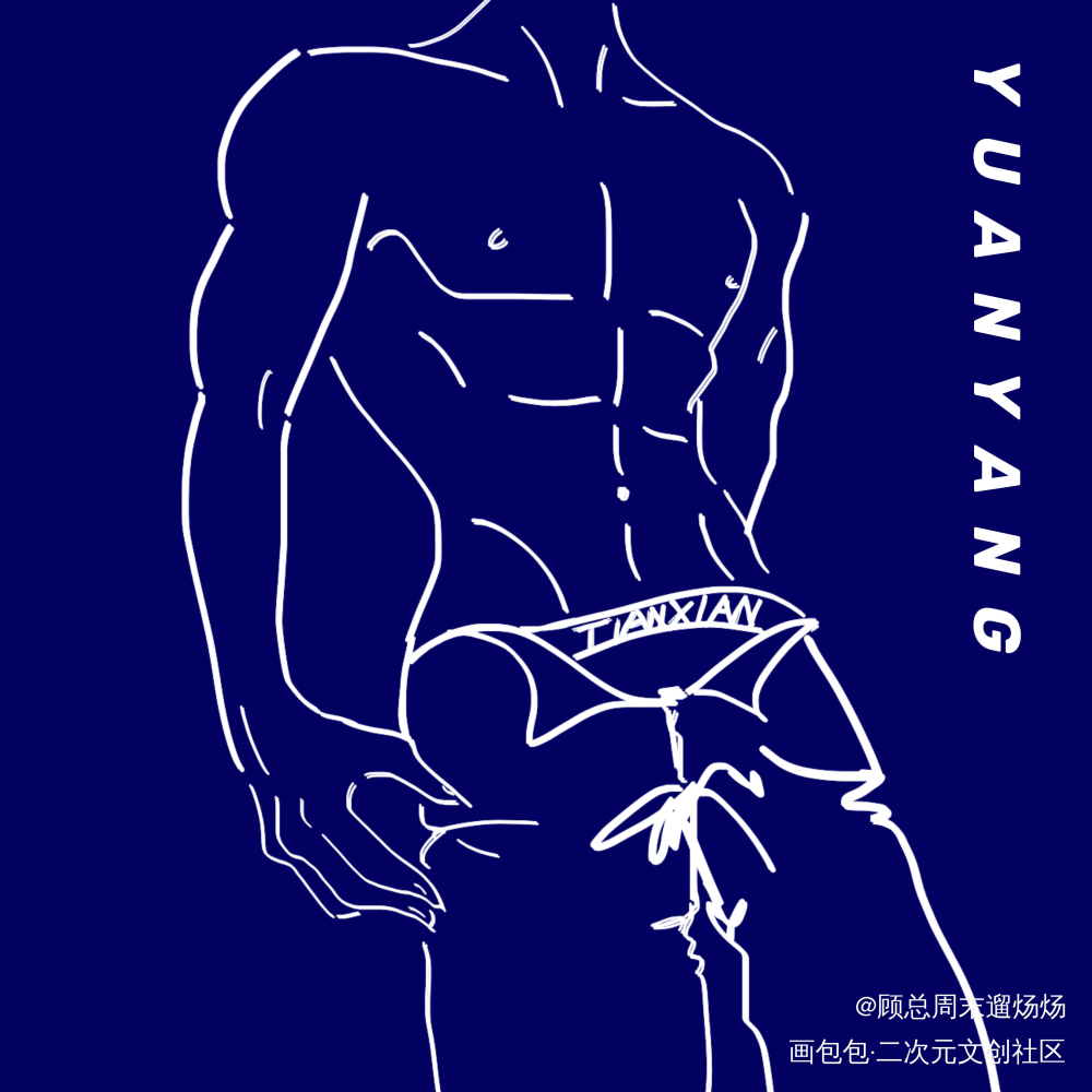 原顾_针锋对决188男团原顾绘画作品
