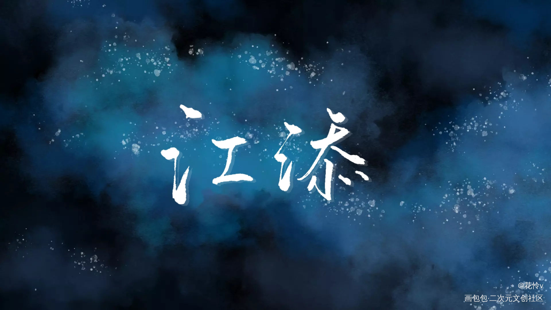 添望yyds！_某某添望盛望江添我要上首推字体设计见字如晤板写绘画作品