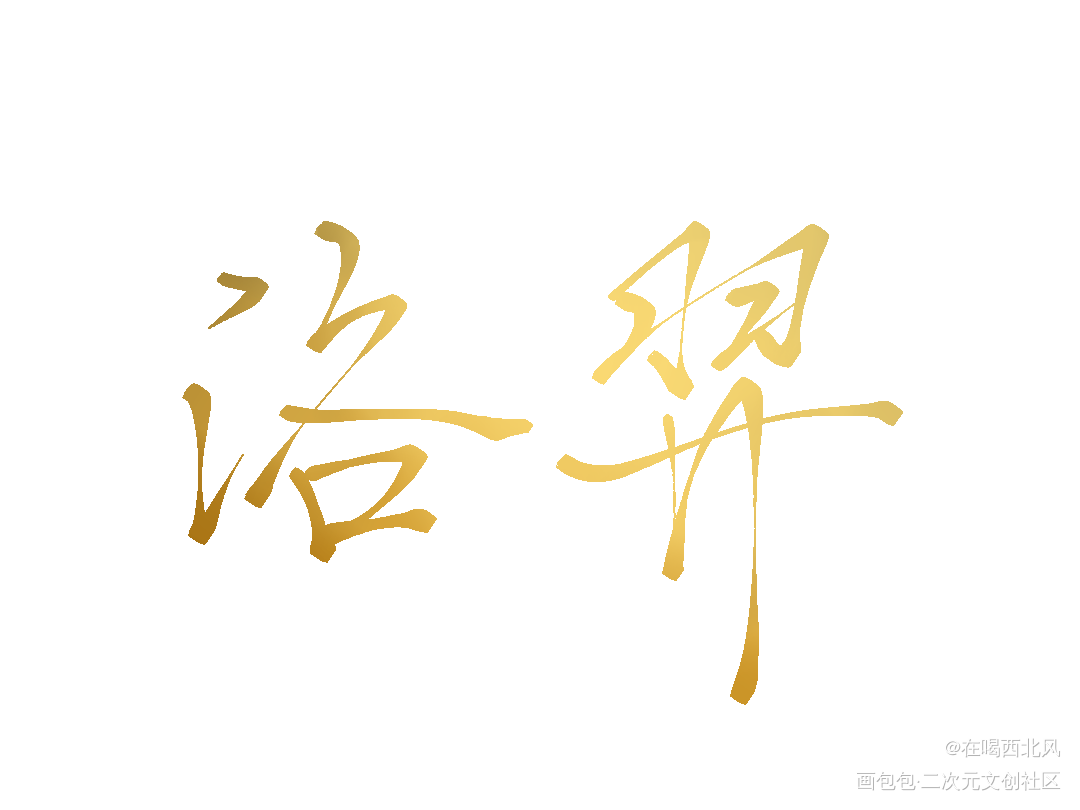 洛大佬_附加遗产指写见字如晤绘画作品