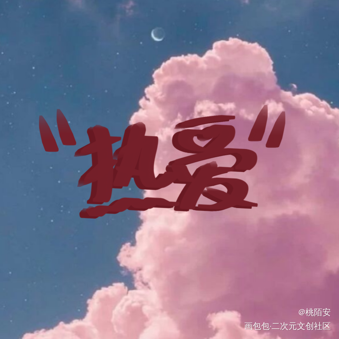 新来的..._我要上首推字体设计见字如晤手写绘画作品