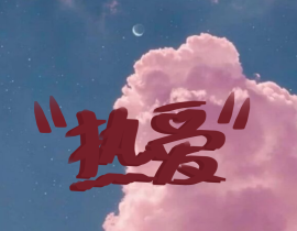 新来的..._绘画作品