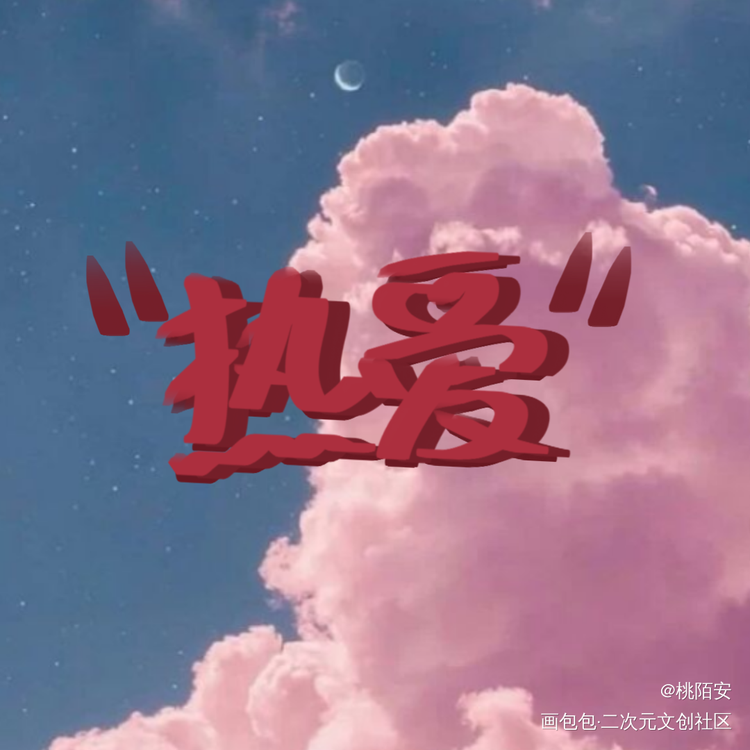 新来的..._我要上首推字体设计见字如晤手写绘画作品
