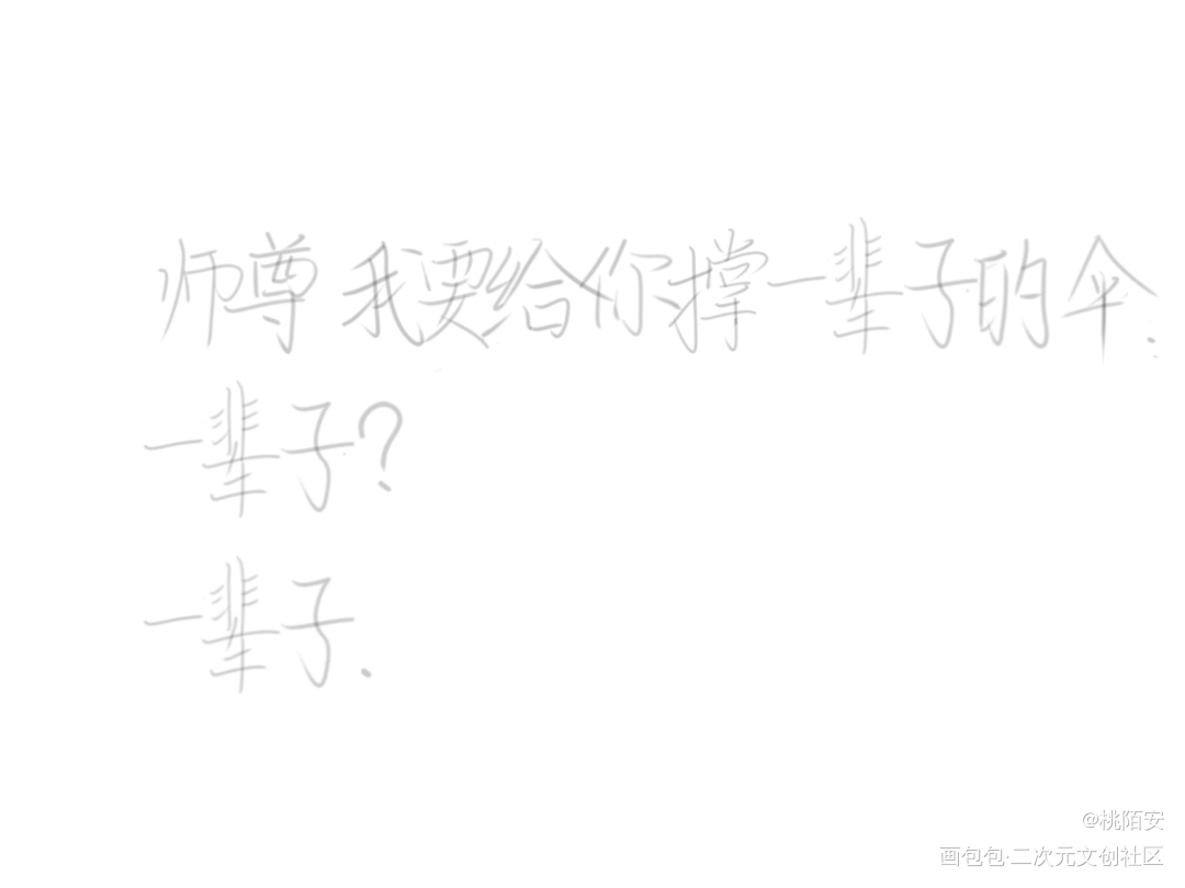 三种版本，写的丑，见谅！_二哈和他的白猫师尊我要上首推字体设计见字如晤手写绘画作品