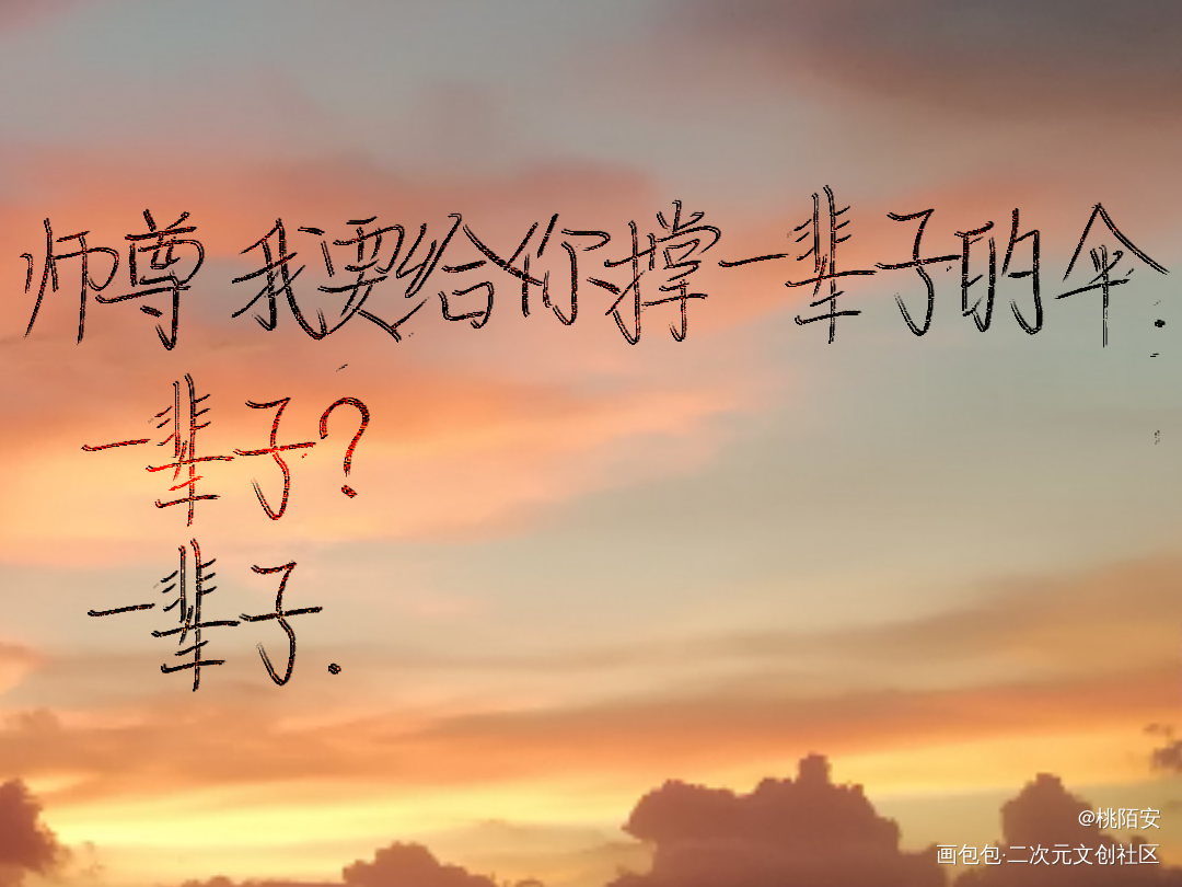 三种版本，写的丑，见谅！_二哈和他的白猫师尊我要上首推字体设计见字如晤手写绘画作品