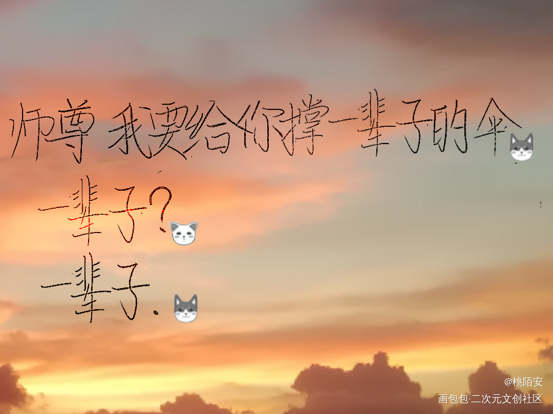 三种版本，写的丑，见谅！_二哈和他的白猫师尊我要上首推字体设计见字如晤手写绘画作品