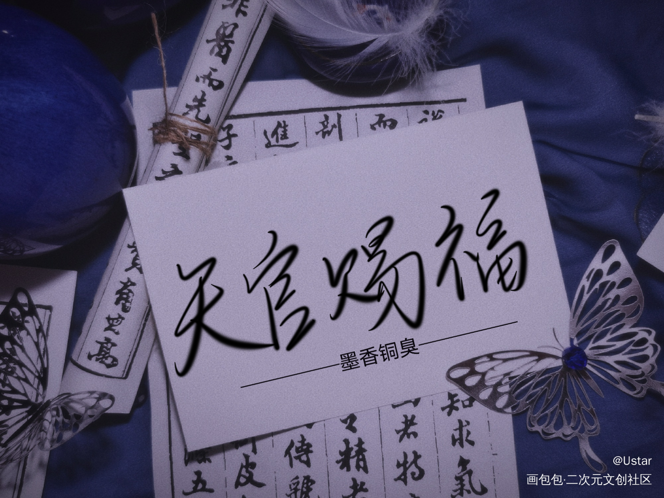 天官赐福_天官赐福原耽语录我要上首推字体设计我要上首页见字如晤板写手写绘画作品