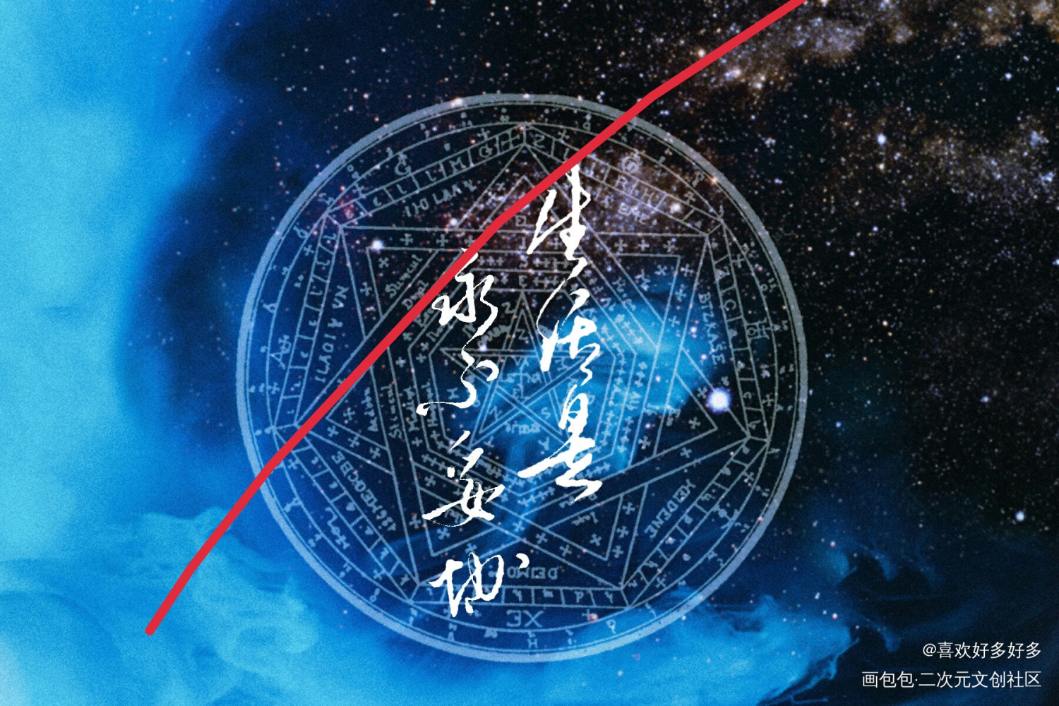 是约的稿_我要上首推字体设计七芒星见字如晤绘画作品