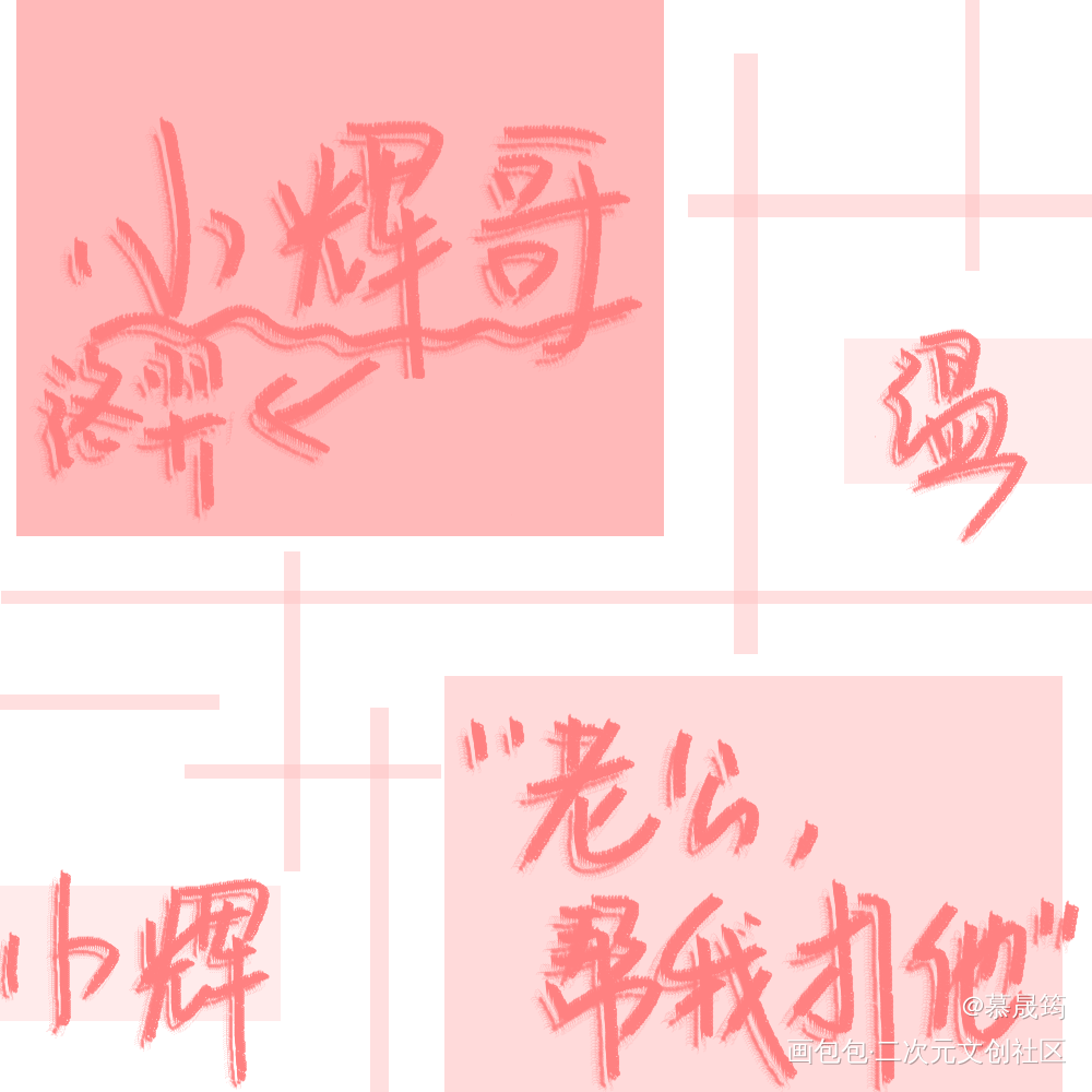 188手写_温小辉_188男团温小辉我要上首推字体设计见字如晤绘画作品