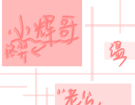 188手写_温小辉_绘画作品