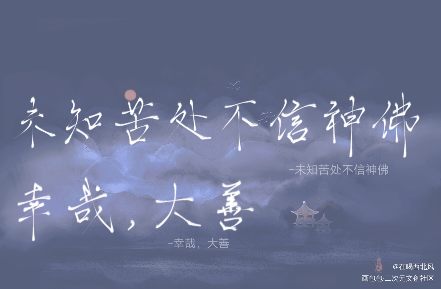 幸哉，大善_杀破狼我要上首页指写见字如晤绘画作品