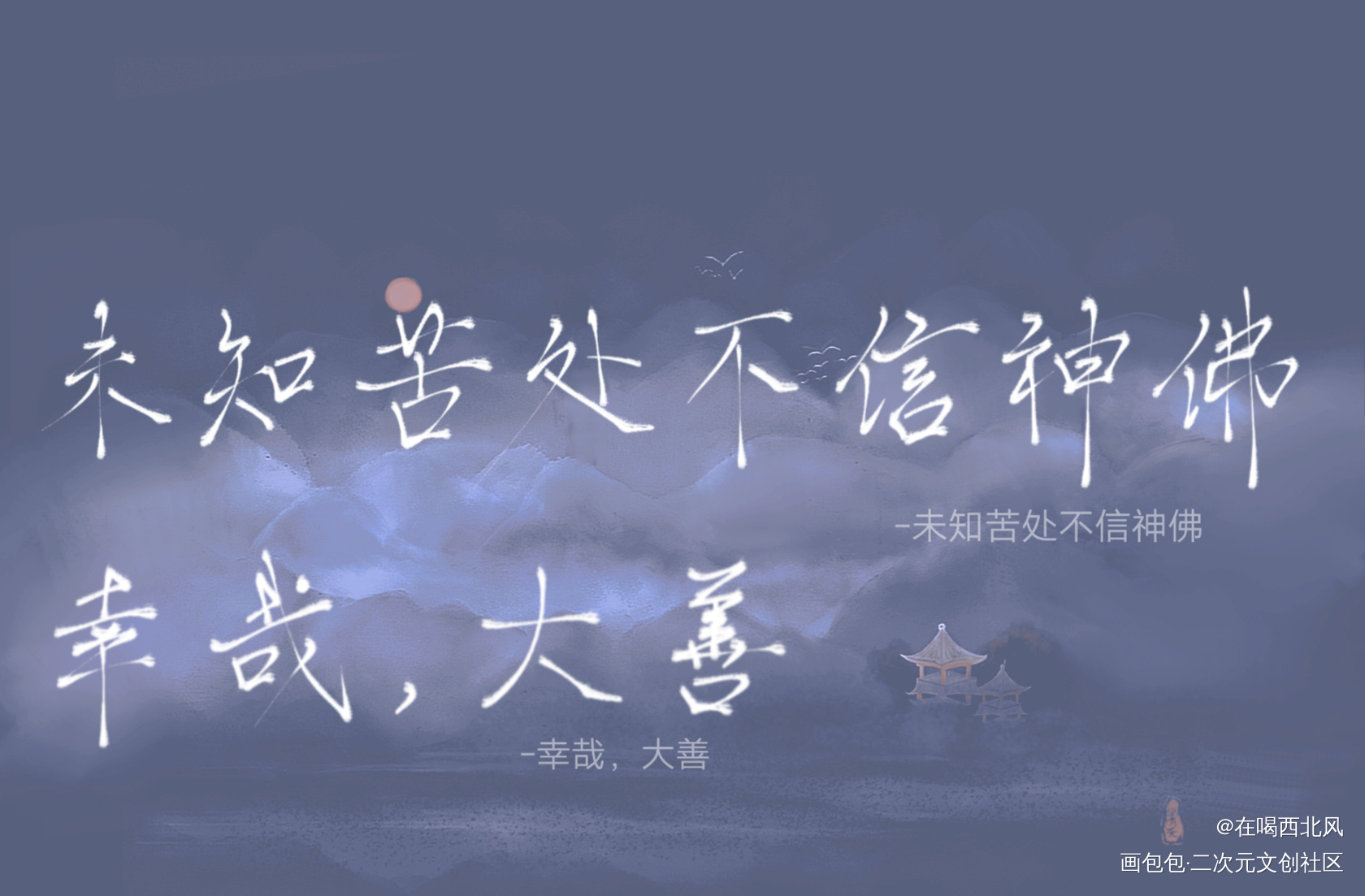 幸哉，大善_杀破狼我要上首页指写见字如晤绘画作品