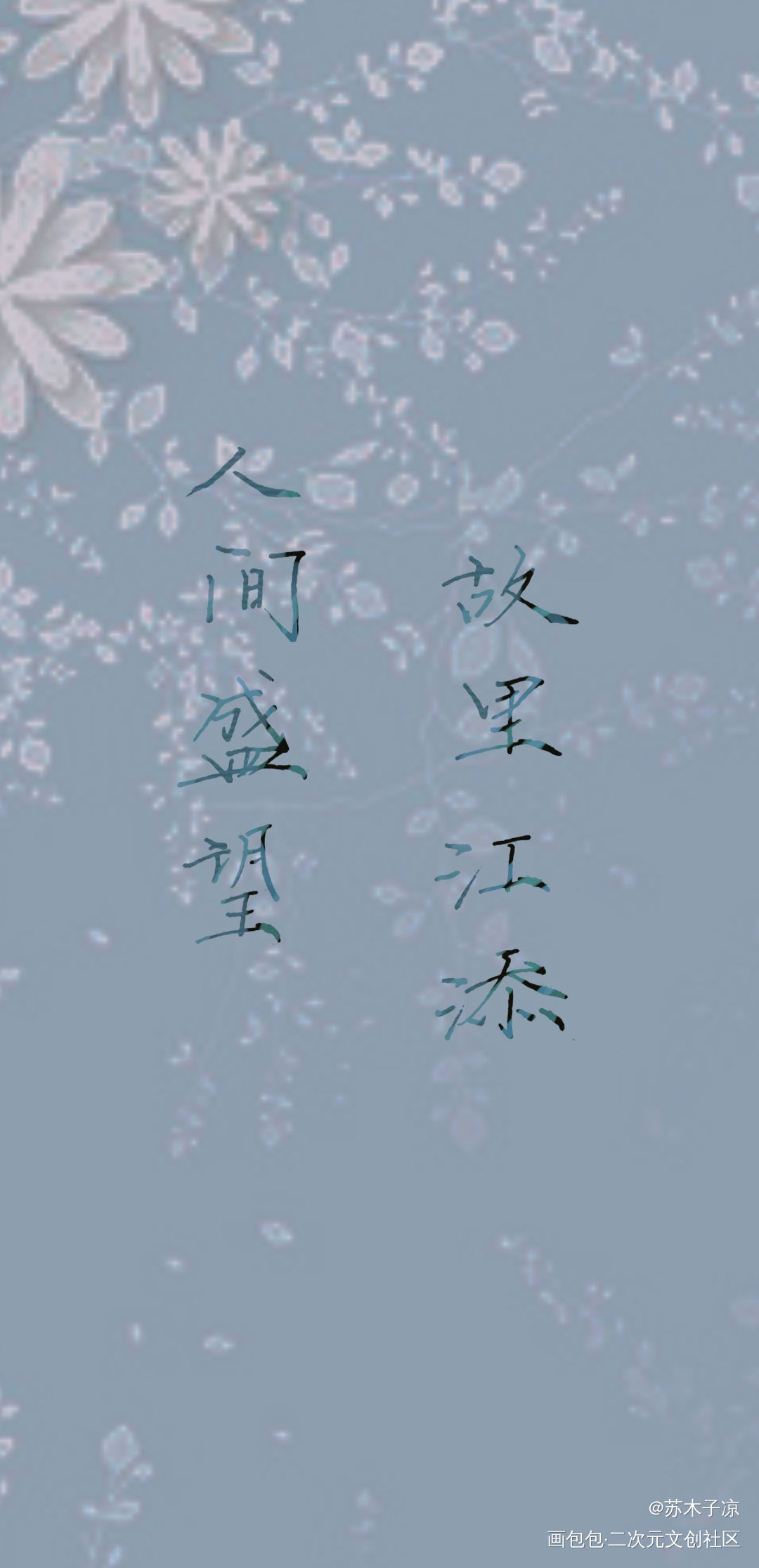 _某某我要上首推字体设计见字如晤绘画作品