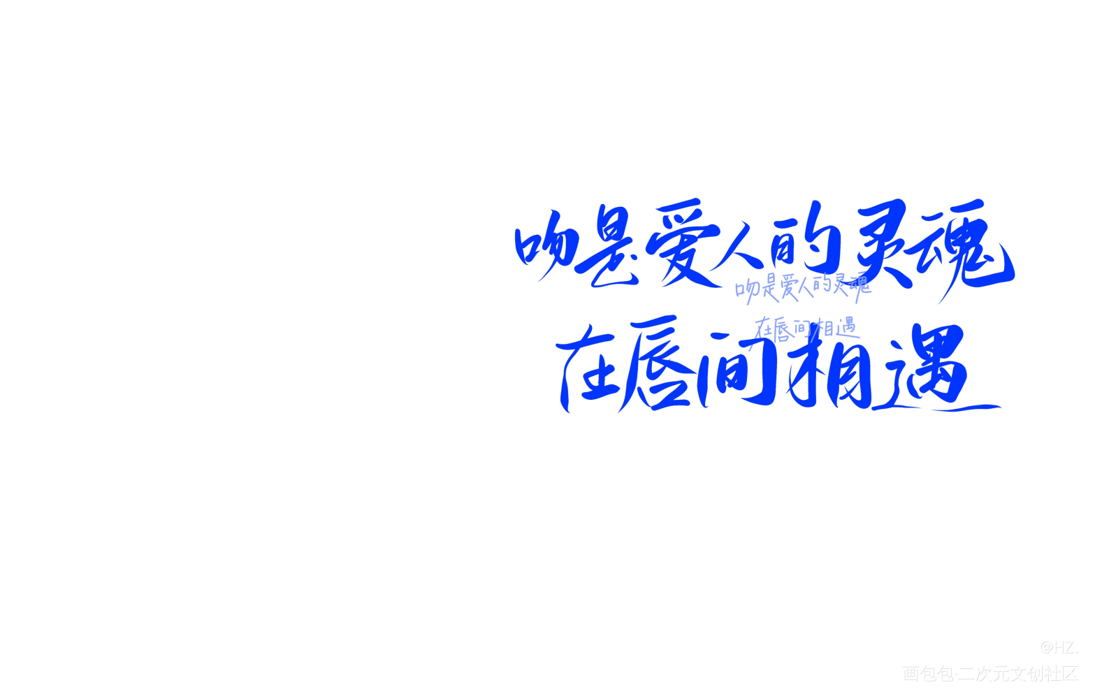 _我要上首推字体设计见字如晤见字如晤板写绘画作品