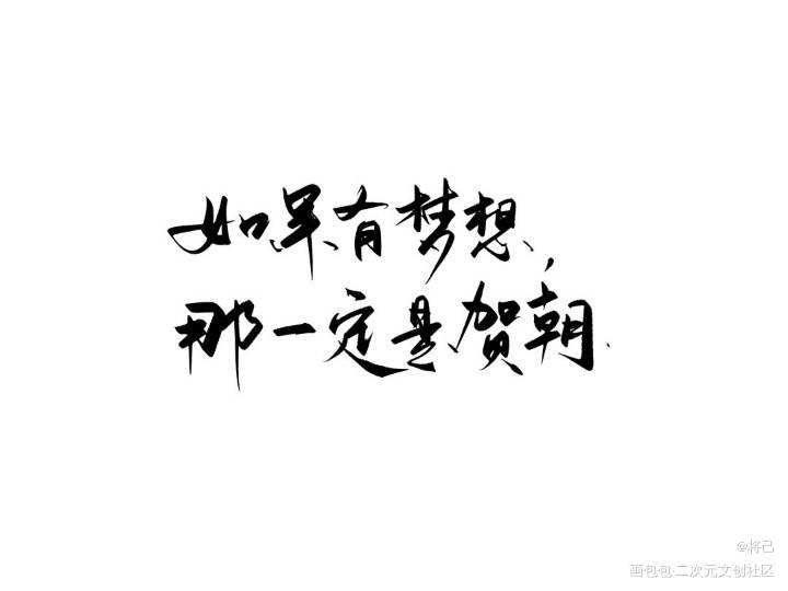 贺朝是多少人的白月光！_伪装学渣谢俞贺朝我要上首推字体设计见字如晤绘画作品