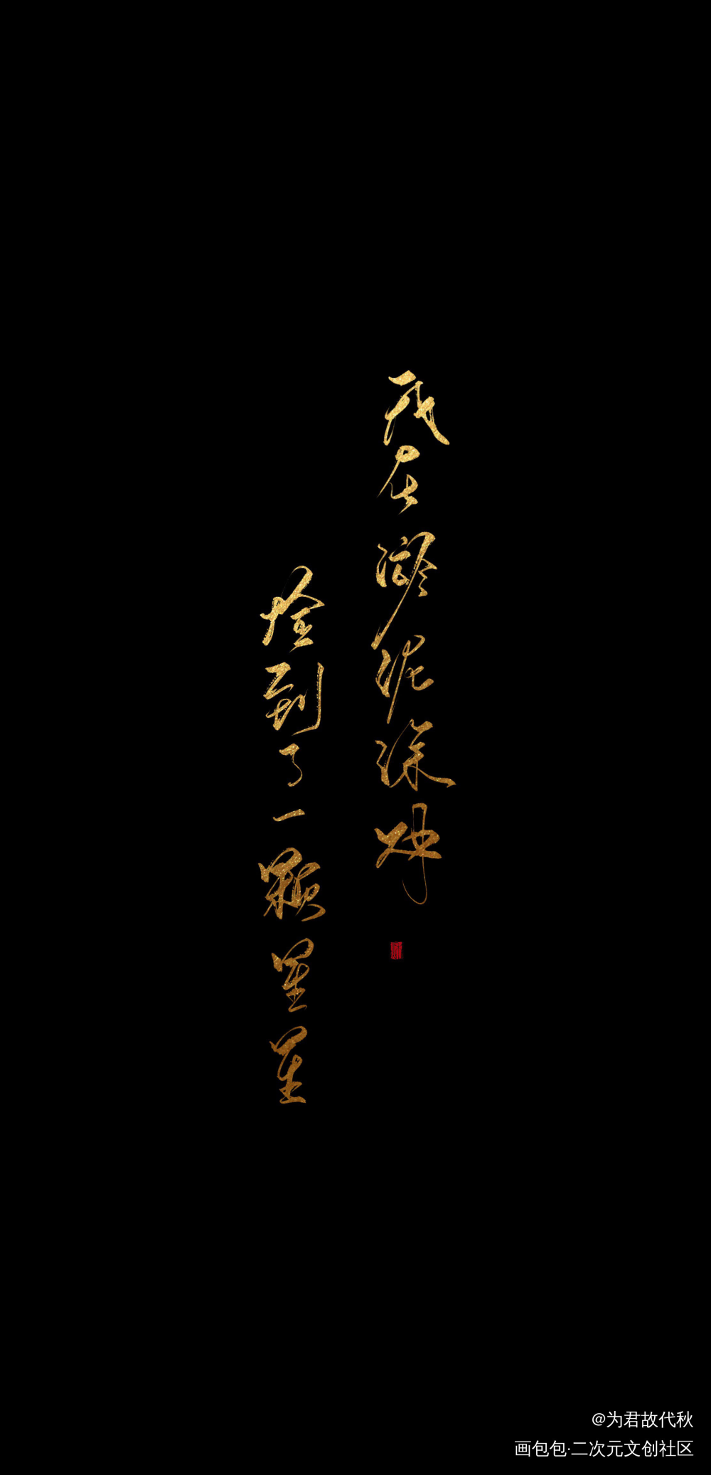 _残次品陆林我要上首推字体设计见字如晤板写绘画作品