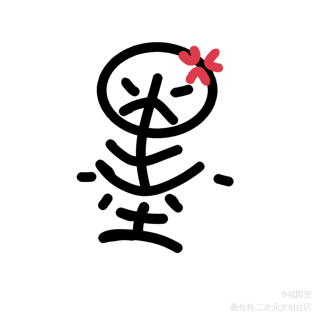 墨香表情包可用(评论区吱一声)_我要上首推墨香铜臭手写绘画作品