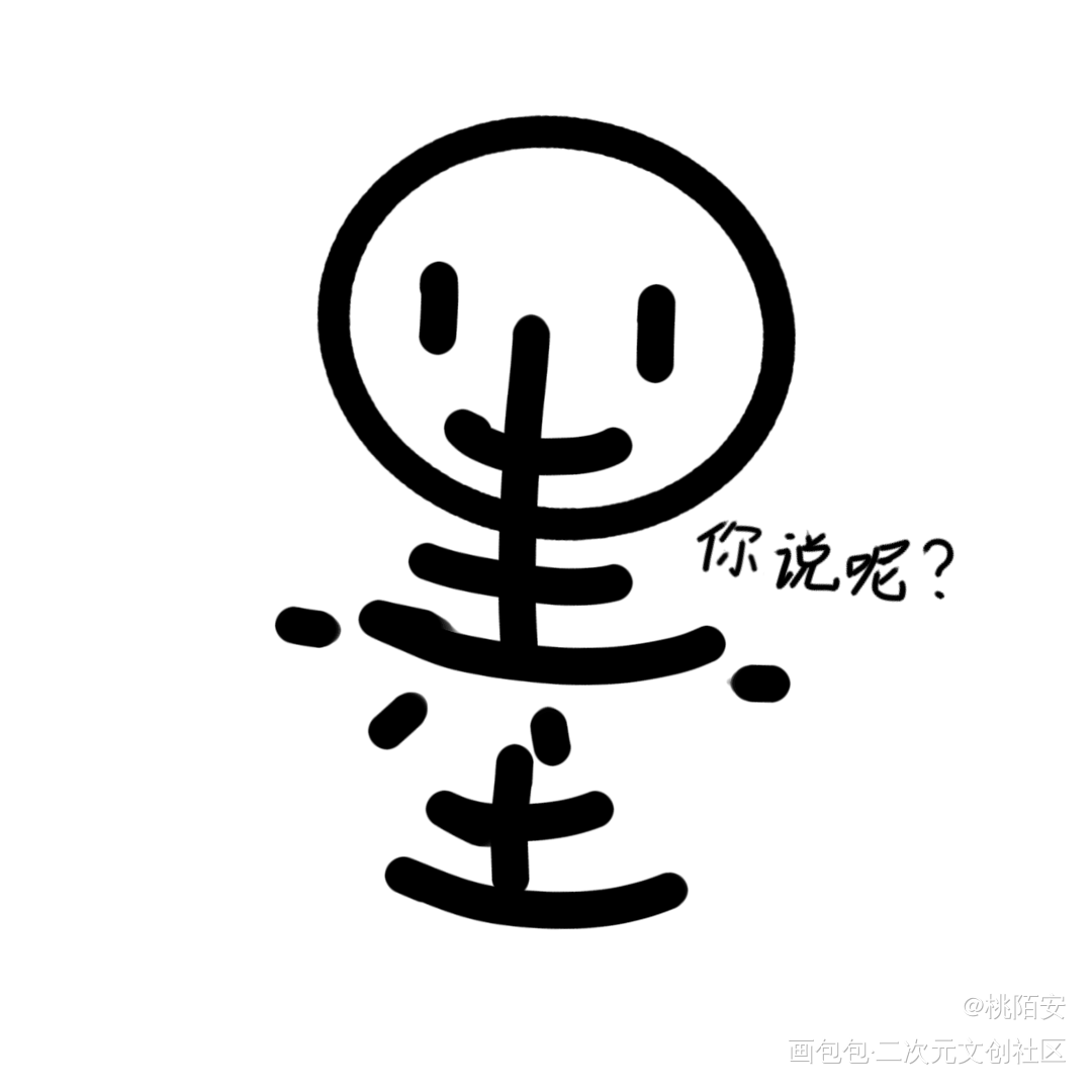 墨香表情包可用(评论区吱一声)_我要上首推墨香铜臭手写绘画作品