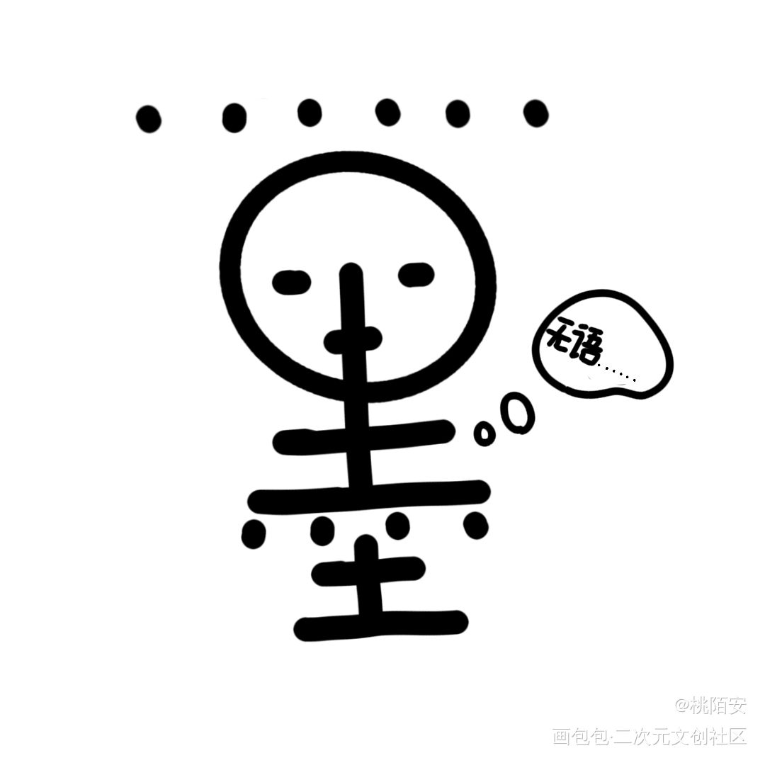 墨香表情包可用(评论区吱一声)_我要上首推墨香铜臭手写绘画作品
