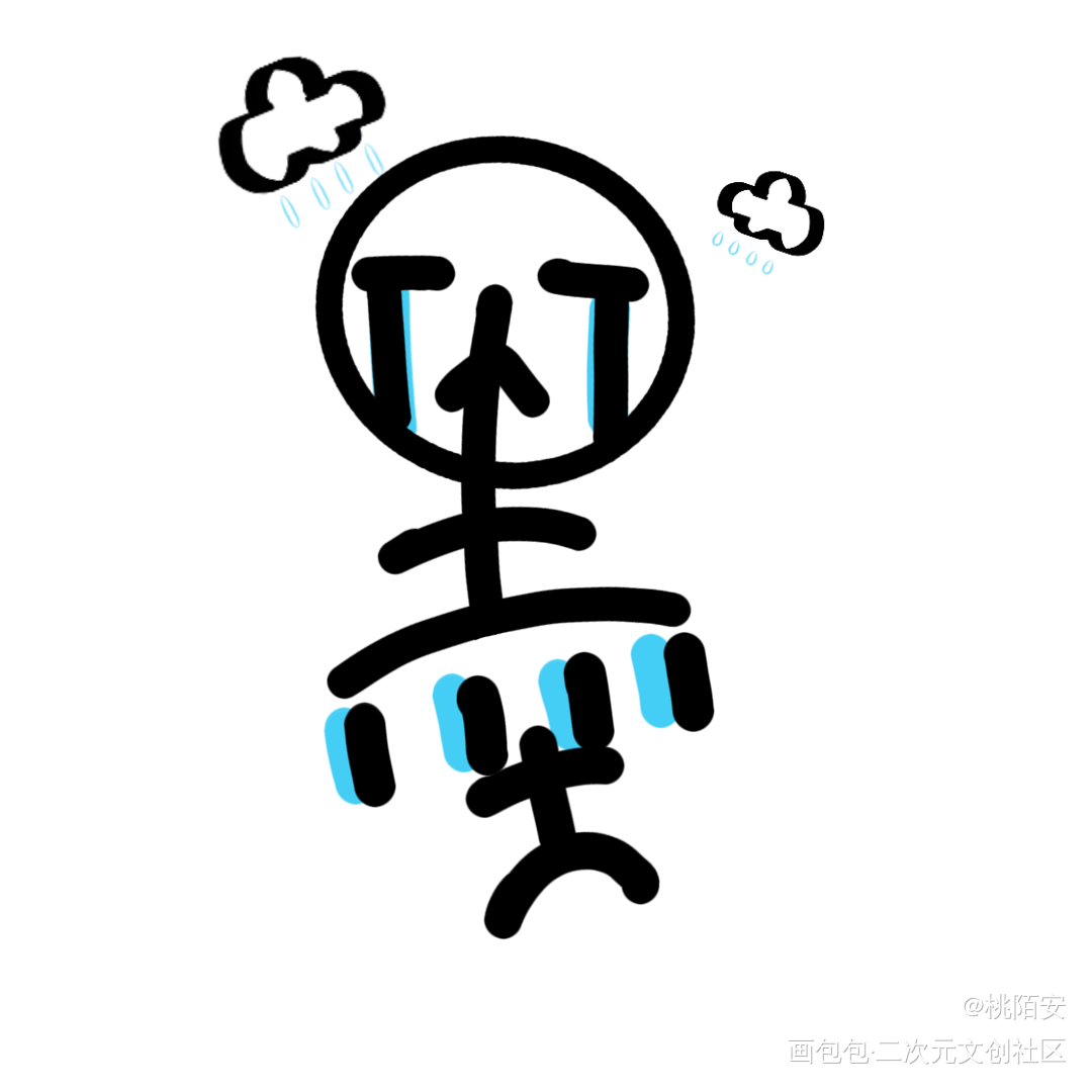 墨香表情包可用(评论区吱一声)_我要上首推墨香铜臭手写绘画作品