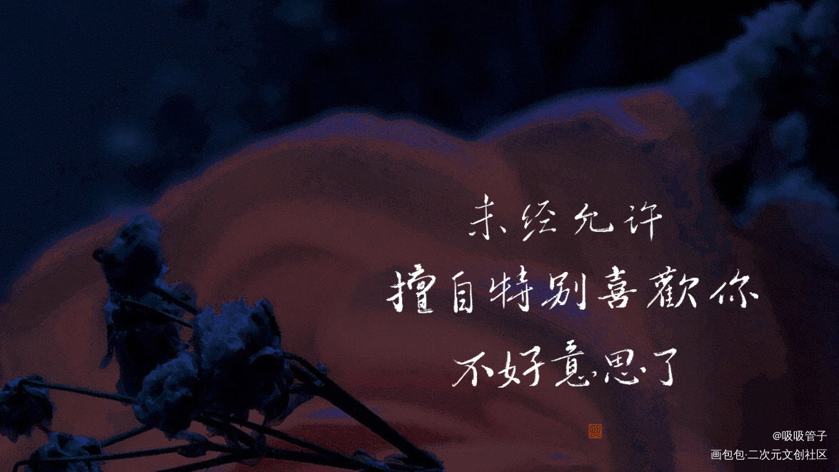 _默读我要上首推字体设计见字如晤见字如晤priest绘画作品