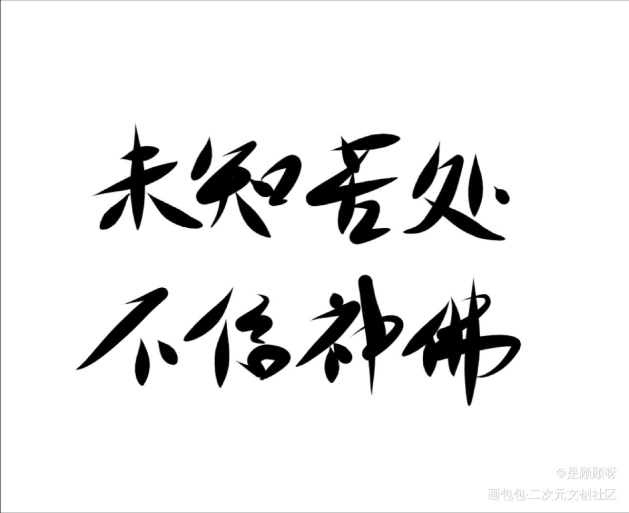_杀破狼我要上首推字体设计我要上首页见字如晤见字如晤板写绘画作品