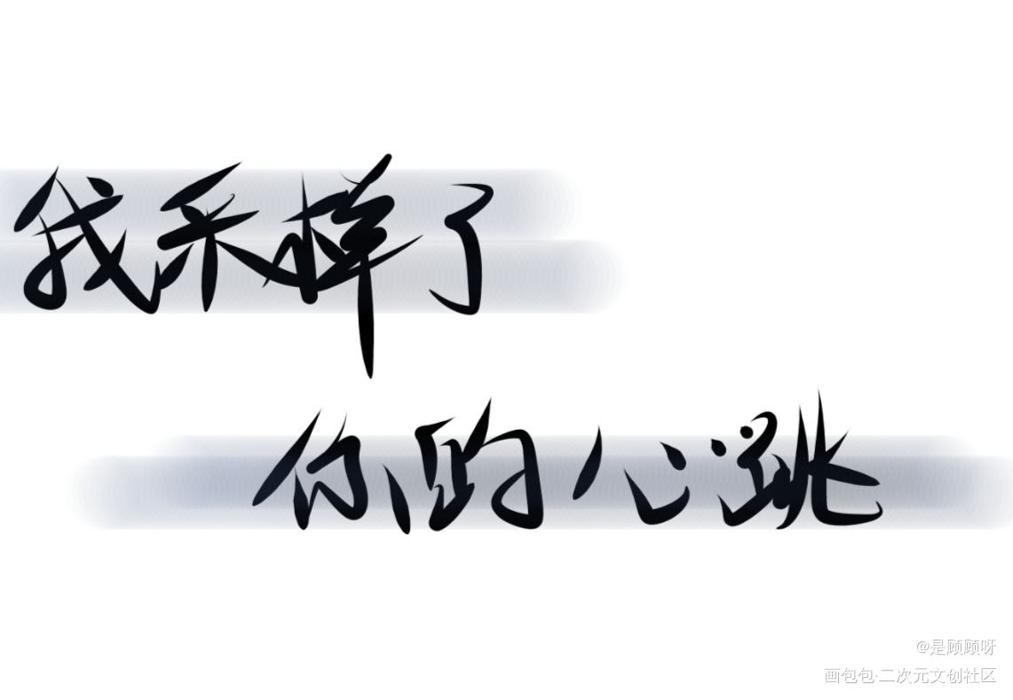 _营业悖论我要上首推字体设计我要上首页见字如晤见字如晤板写绘画作品