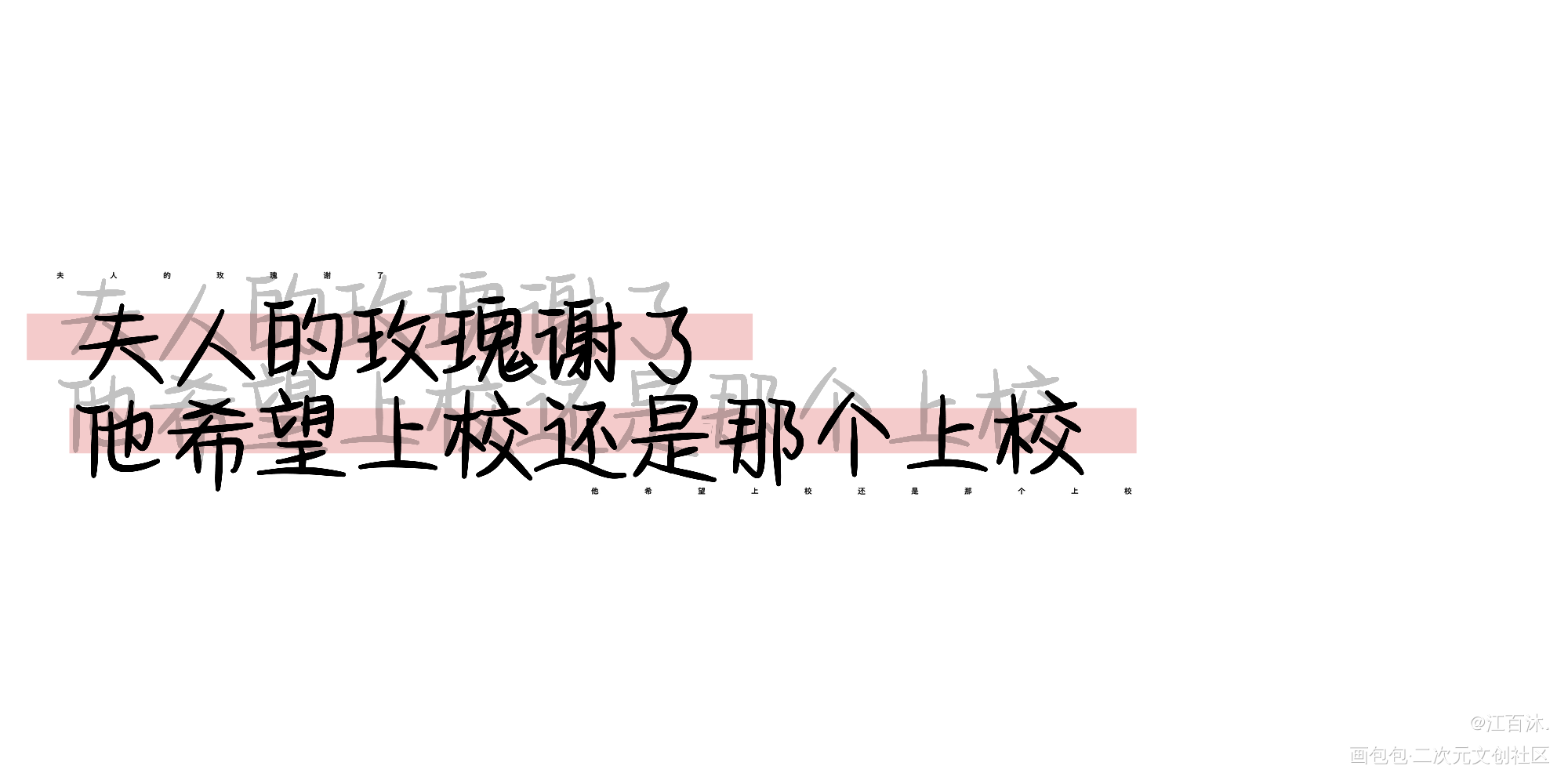 字丑勿喷_小蘑菇我要上首推字体设计见字如晤绘画作品