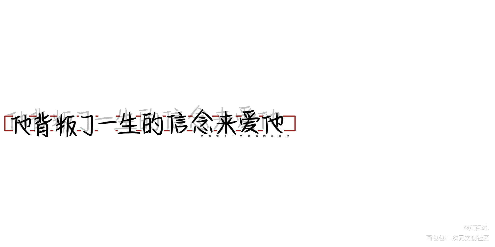 字丑勿喷_小蘑菇我要上首推字体设计见字如晤绘画作品