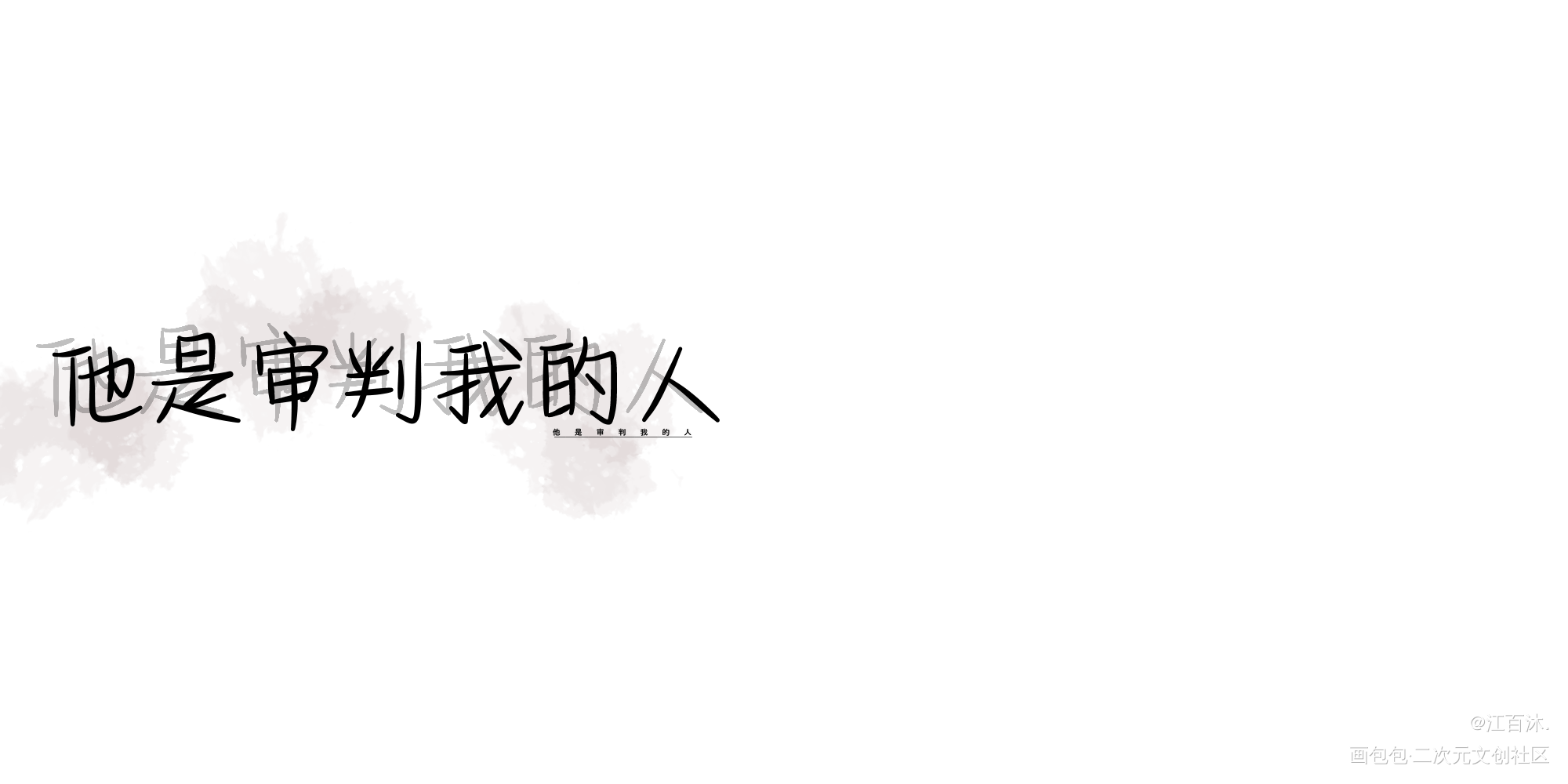 字丑勿喷_小蘑菇我要上首推字体设计见字如晤绘画作品