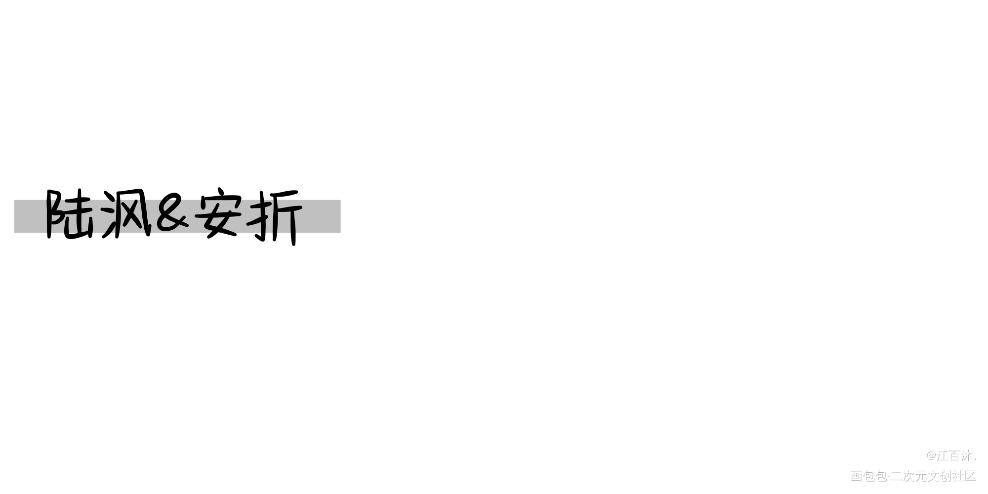 字丑勿喷_小蘑菇我要上首推字体设计见字如晤绘画作品