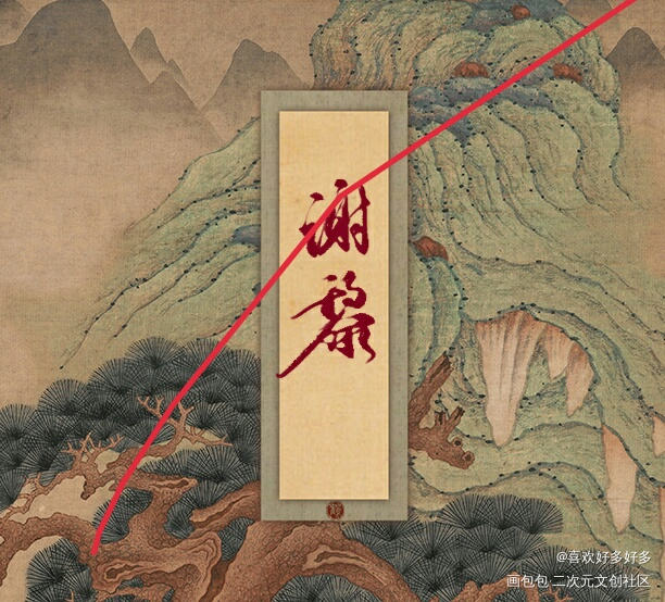 是曾经约稿赠的id_我要上首推字体设计约稿见字如晤绘画作品