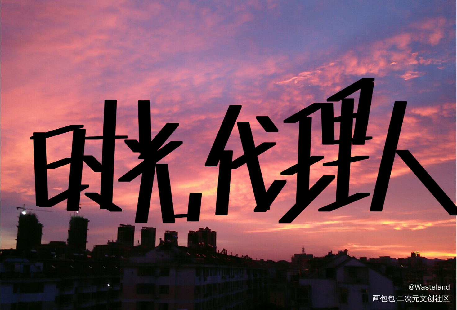 _时光代理人我要上首推字体设计见字如晤绘画作品