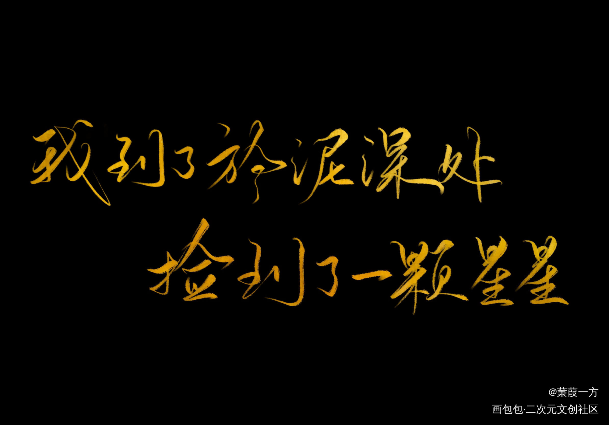 残次品_残次品见字如晤绘画作品