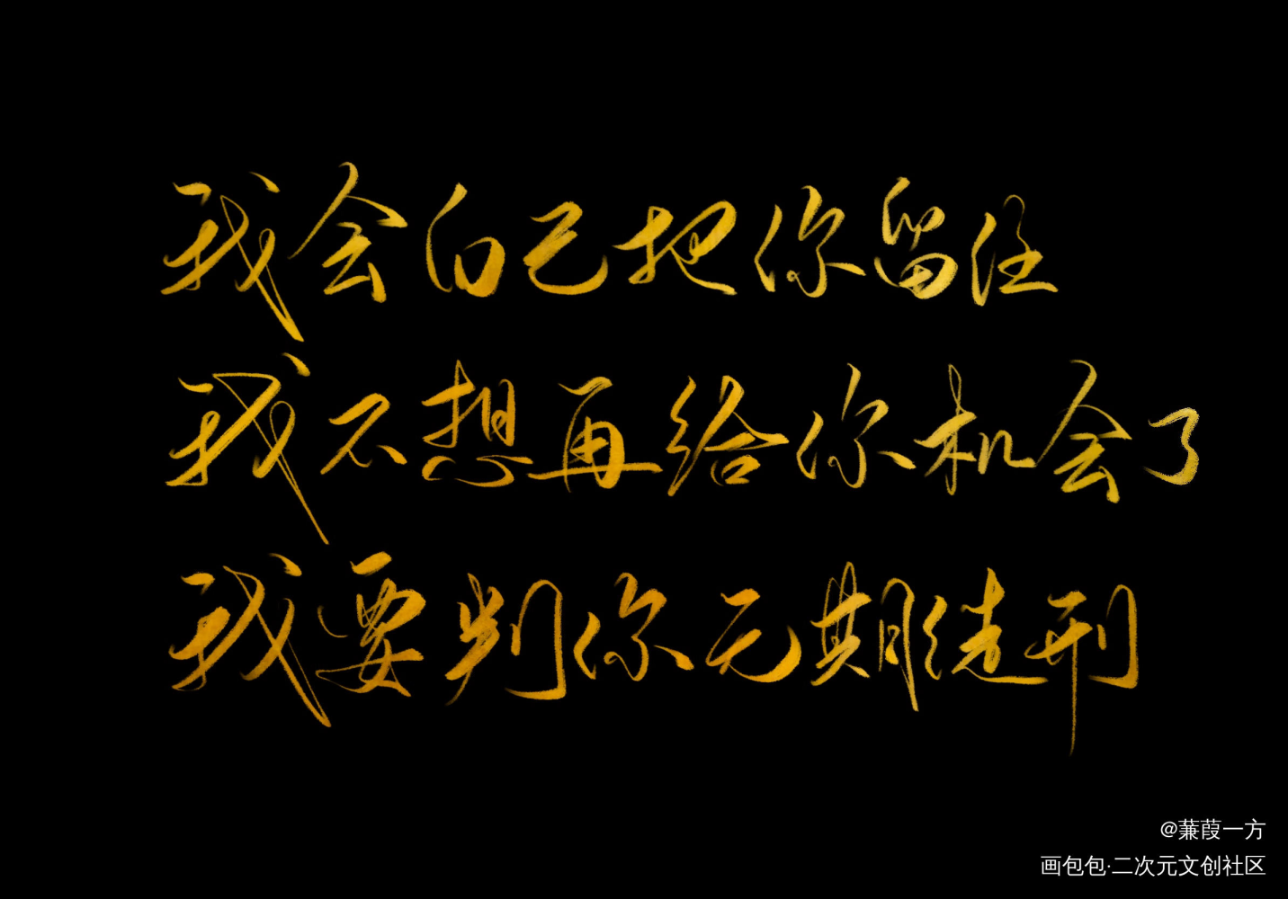 残次品_残次品见字如晤绘画作品