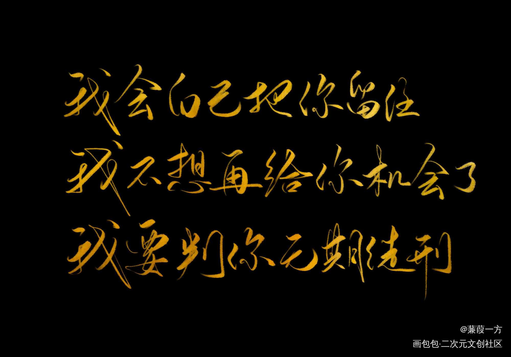残次品_残次品见字如晤绘画作品