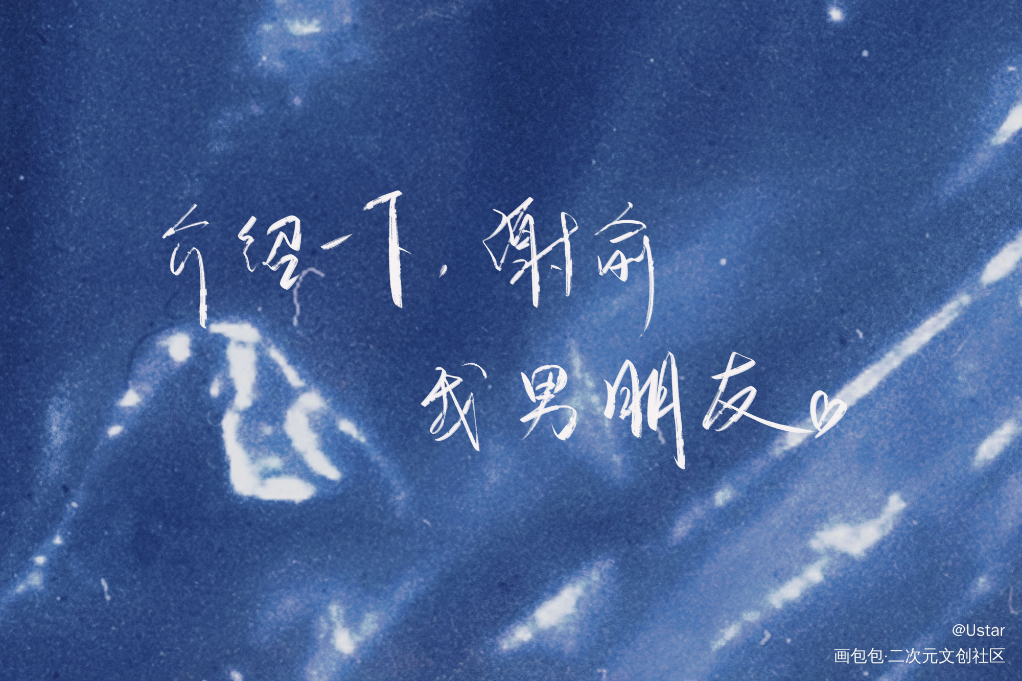 伪渣语录_伪装学渣原耽语录朝俞我要上首推字体设计我要上首页见字如晤板写绘画作品